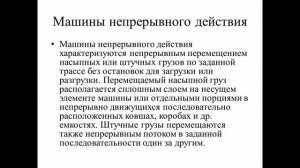 Назначение и виды транспортирующих машин