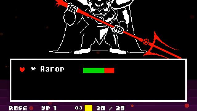 БОЙ С АЗГОРОМ!UNDERTALE ПАЦИФИСТ смотреть онлайн