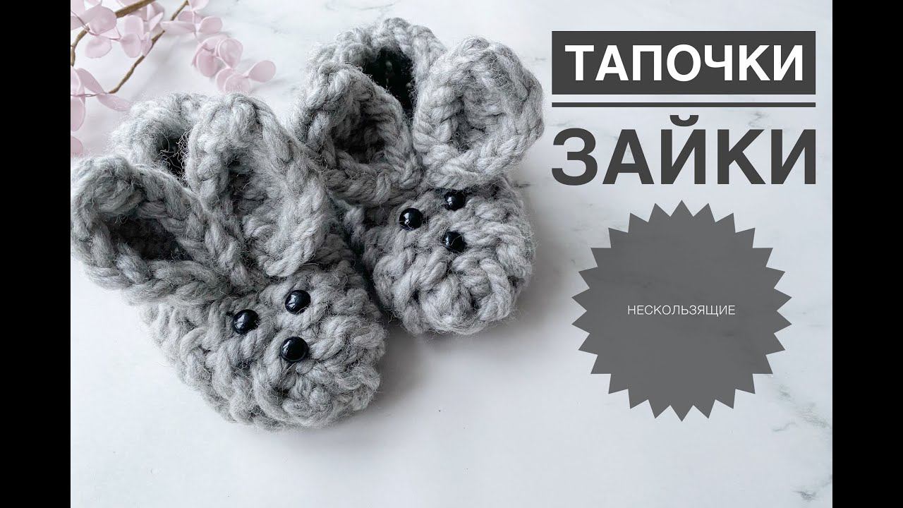 Тапочки зайки / Нескользящая подошва / Как сделать носки нескользящими смотреть онлайн