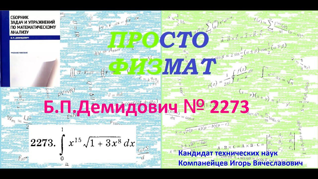 № 2273 из сборника задач Б.П.Демидовича (Определённые интегралы). смотреть онлайн