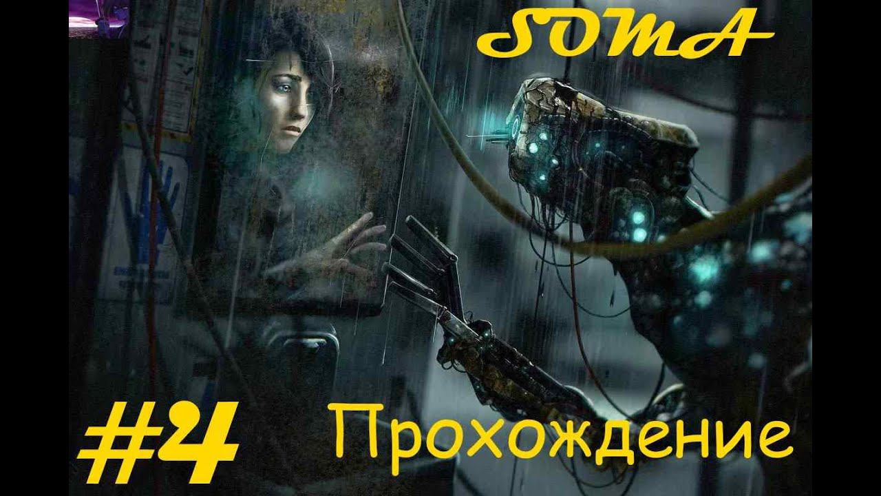 Прохождение SOMA / СОМА. 4 часть. Part 4.