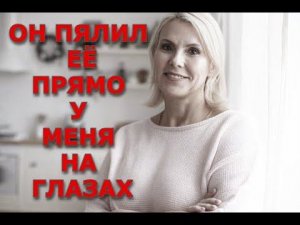 Он делал с моей женой все что хотел  / Удивительная история из жизни