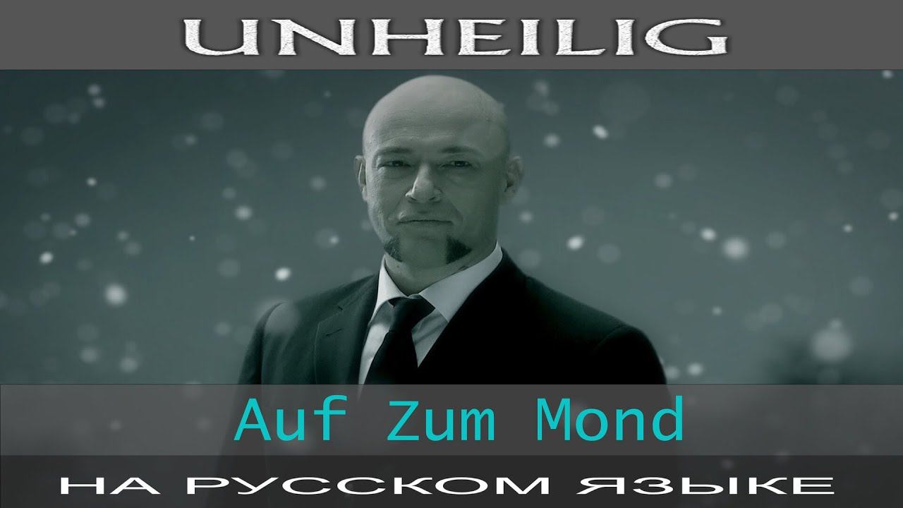 Unheilig - Auf Zum Mond (на русском от Отзвуки Нейтрона) смотреть онлайн