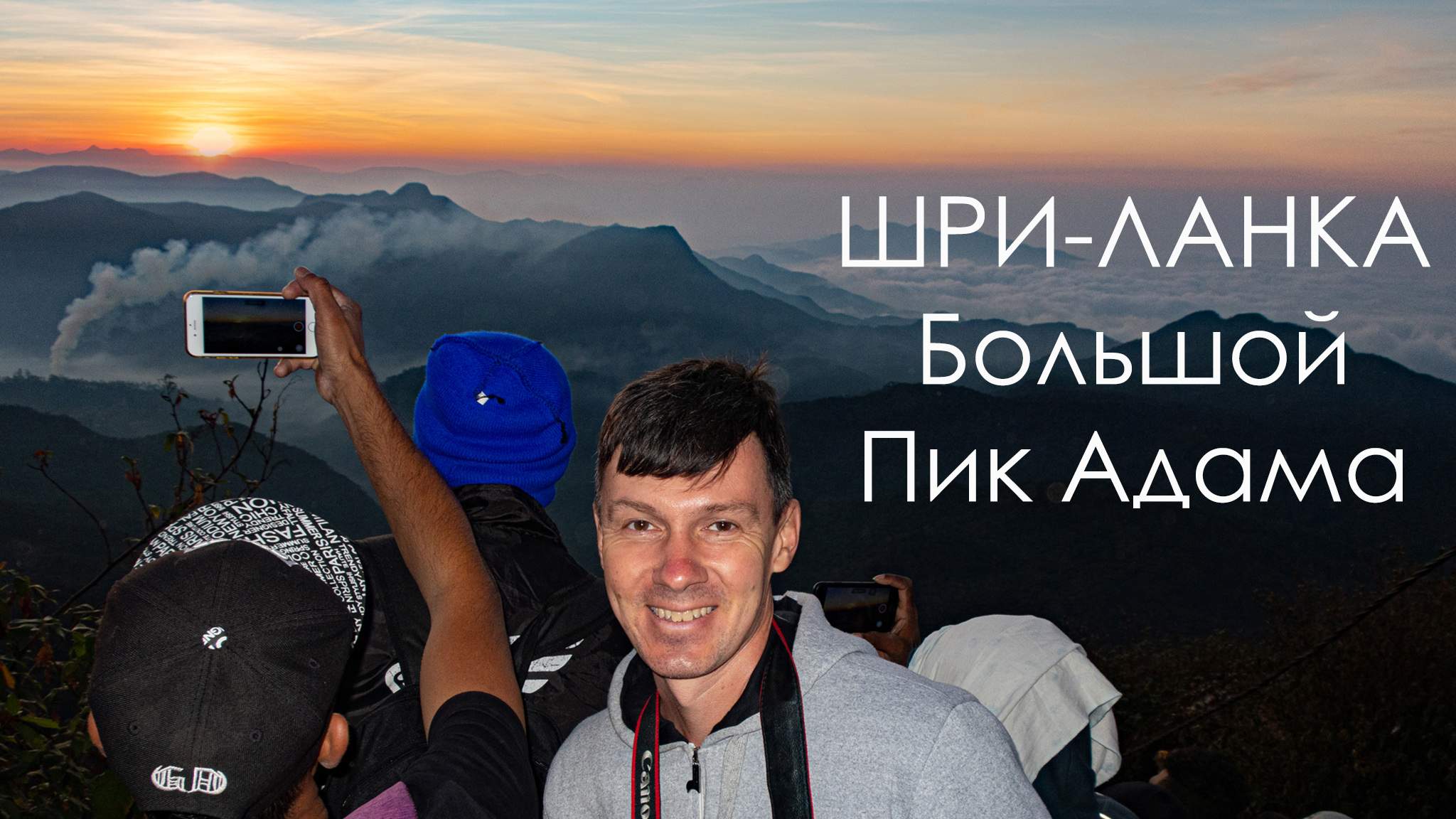 Шри-Ланка. Восхождение на Большой Пик Адама. смотреть онлайн