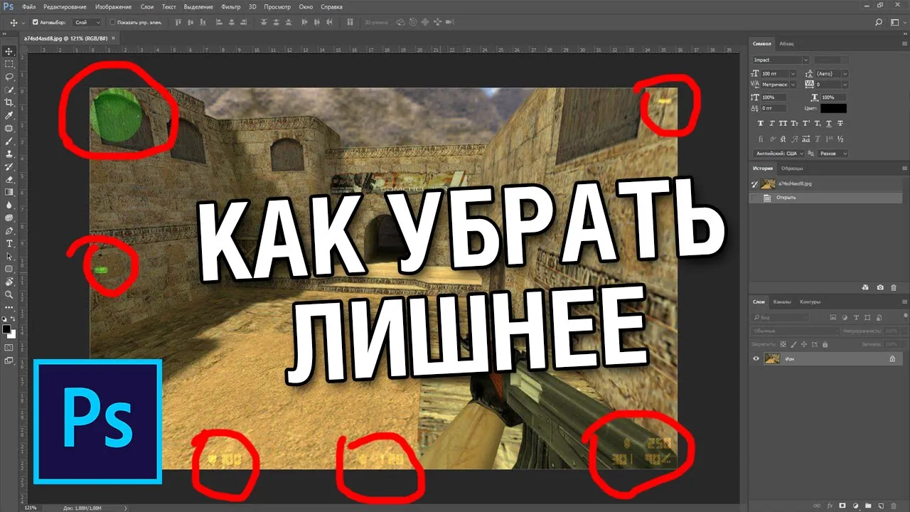 Как убрать лишние объекты с картинки в фотошопе смотреть онлайн