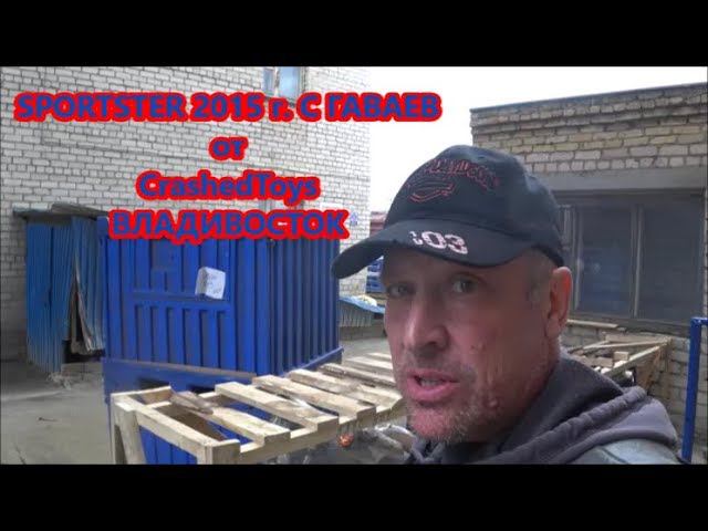 SPORTSTER 2015 г. С ГАВАЕВ от CrashedToys ВЛАДИВОСТОК смотреть онлайн