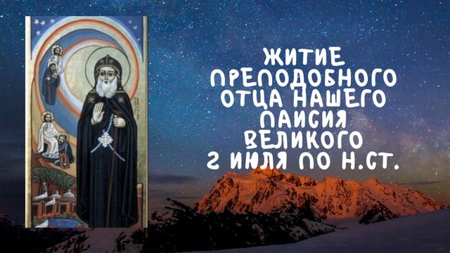 Житие Святых | Житие преподобного отца нашего Паисия Великого | 2 июля по н.ст. смотреть онлайн