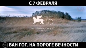 Ван Гог. На пороге вечности, 16+