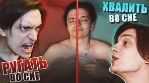 ЧТО БУДЕТ ЕСЛИ РУГАТЬ ИЛИ ХВАЛИТЬ ЧЕЛОВЕКА ВО СНЕ ВСЮ НОЧЬ | Эксперимент, проверил на себе