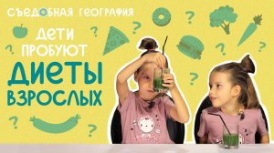 Дети пробуют популярные диеты | Съедобная География