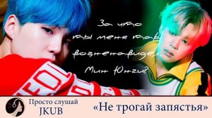 Не трогай запястья -1- | Озвучка фанфика ПРОСТО СЛУШАЙ JKUB