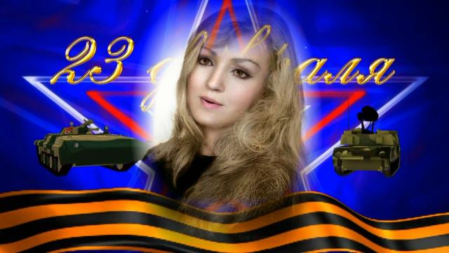 Поздравления на 23 февраля песня поздравление сыну с Днем защитника отечества видео смотреть онлайн