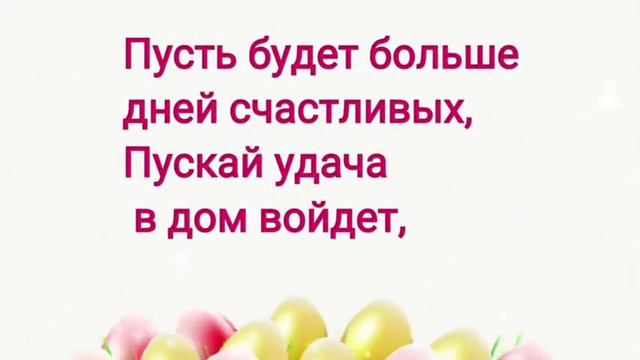 Со СВЕТЛОЙ ПАСХОЙ! смотреть онлайн
