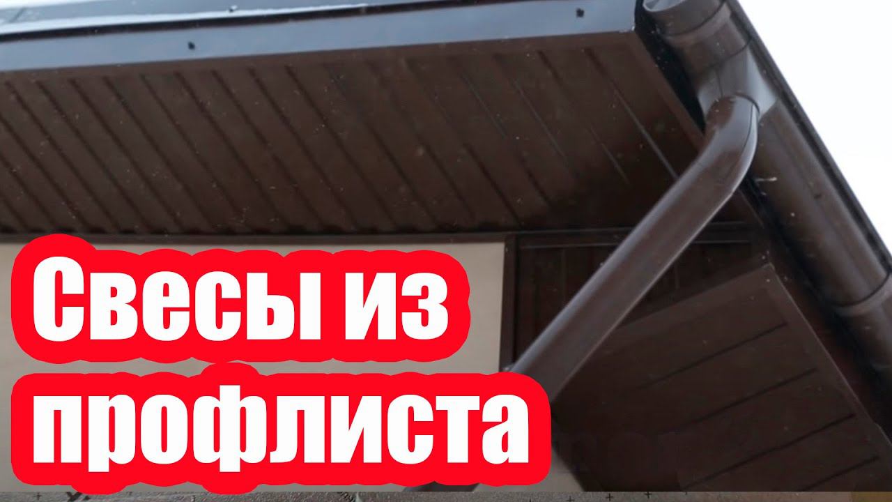 КАРНИЗНЫЙ СВЕС КРЫШИ ИЗ ПРОФЛИСТА. КАК СЭКОНОМИТЬ НА ПОДШИВКЕ СВЕСОВ смотреть онлайн