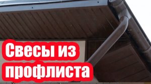 КАРНИЗНЫЙ СВЕС КРЫШИ ИЗ ПРОФЛИСТА. КАК СЭКОНОМИТЬ НА ПОДШИВКЕ СВЕСОВ