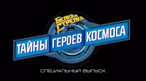 Белка и Стрелка: Тайны космоса, 52 серия. Тайны героев космоса
