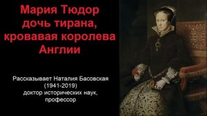 Мария Тюдор - дочь тирана, кровавая королева Англии (рассказывает Наталия Басовская)