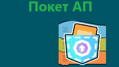 Покет АП мини обзор смотреть онлайн