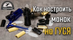 Как настроить манок на гуся. Обучающее пособие.