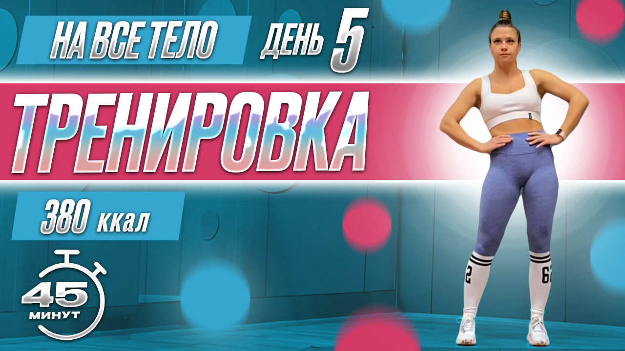 Марафон Тренировок дома | Худеем за 30 дней | День 5 смотреть онлайн