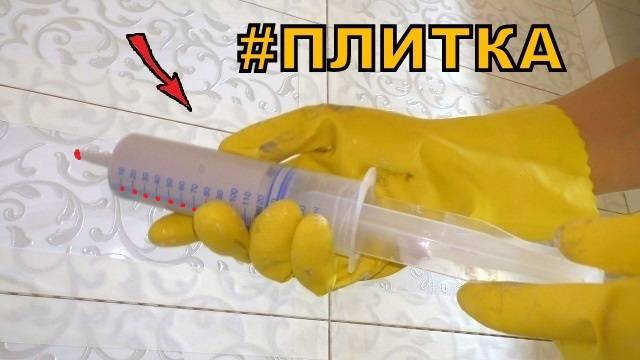 Зачем шприц при работе с плиткой! Рабочие хитрости плиточников! смотреть онлайн