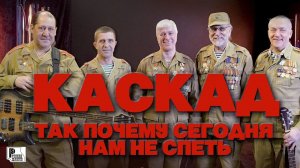 Каскад - Так почему сегодня нам не спеть (Альбом 2020) | Русский Шансон