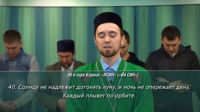 Чтение суры "ЯСИН" в Намазе (с переводом на русский яз.) смотреть онлайн