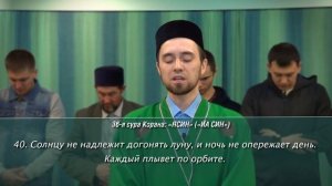 Чтение суры "ЯСИН" в Намазе (с переводом на русский яз.)