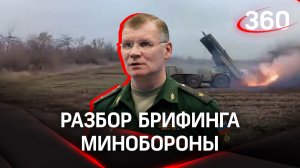 Массированный удар по оборонным предприятиям ВСУ. Разбор брифинга Минобороны