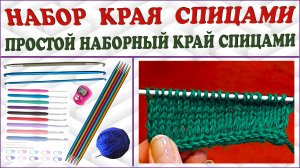 Простой способ набора края спицами. Край i-шнуром. Вязание края.