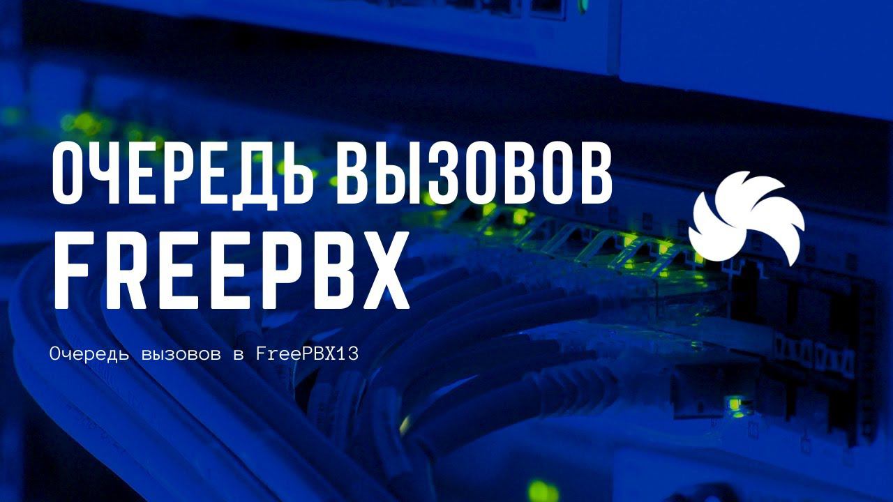 Очередь вызовов в FreePBX13 смотреть онлайн