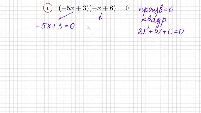 №1 Квадратное уравнение со скобками (-5х+3)(-x+6)=0 Как избавиться от скобок в уравнении Как решить смотреть онлайн