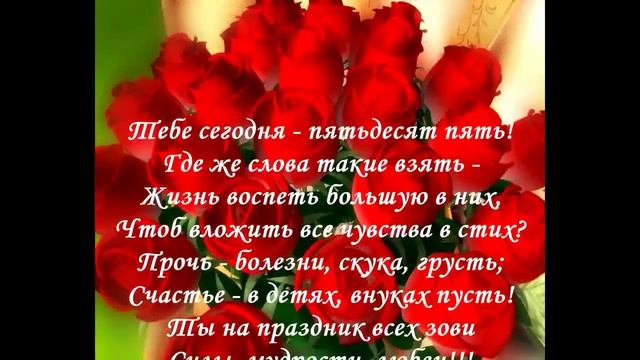 красиво поздравить с днем рождения на юбилей 55 лет смотреть онлайн