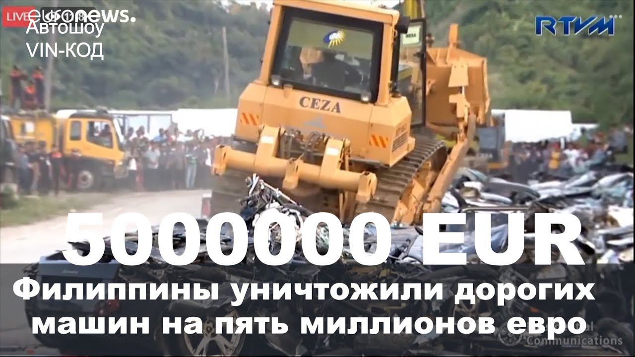 Власти Филиппин уничтожили дорогих машин на 5000000 евро смотреть онлайн