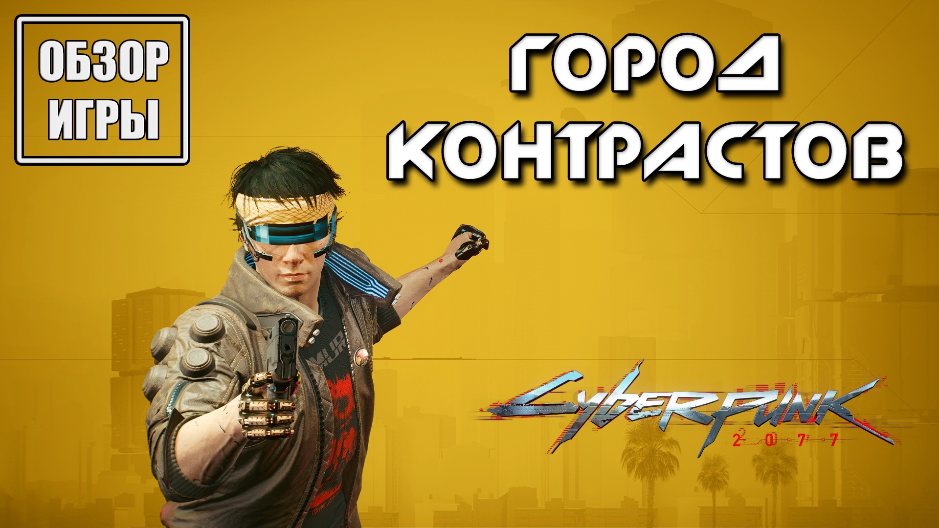 Обзор игры Cyberpunk 2077 | Город контрастов смотреть онлайн
