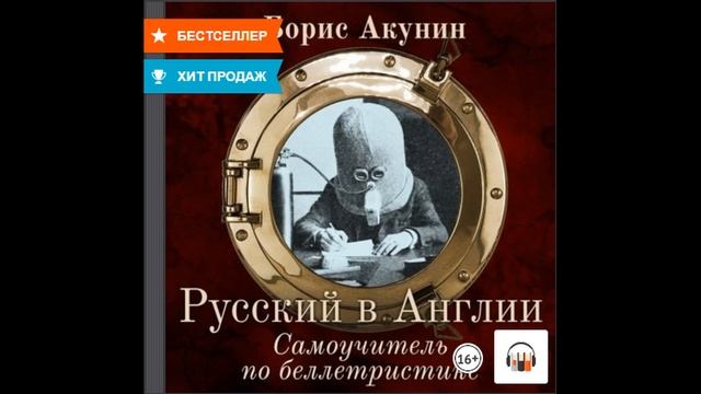 Русский в Англии. Самоучитель по беллетристике Борис Акунин Аудиокнига Литрес
