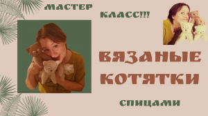 Вязаный котёнок ? спицами, мастер класс ?