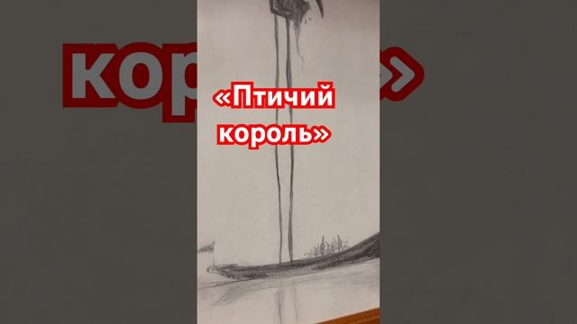 Графика! #art #арт #drawing #sketch #скетч #творчество #top #painting #графика #смыслжизни #топ смотреть онлайн