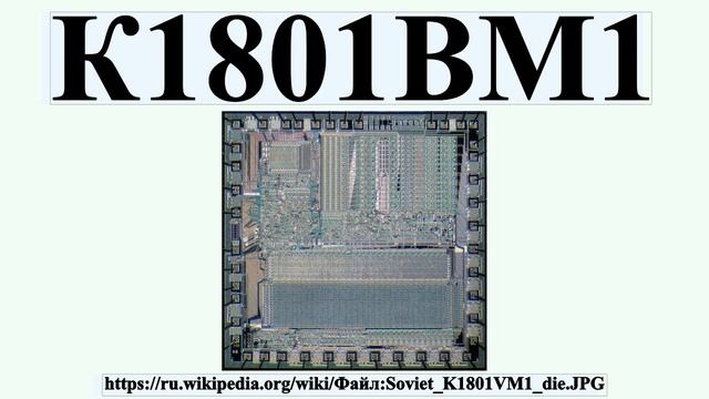 К1801ВМ1