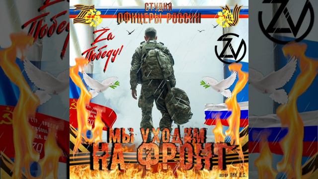 Студия Офицеры России - Мы уходим на фронт! (С) автор Лик Д.С. смотреть онлайн