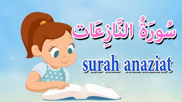 سورة النازعات للاطفال - قرآن كريم مجود Quraan - surah Anaziat смотреть онлайн