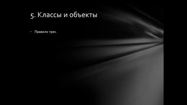 Видеопрезентация С++ Управление памятью смотреть онлайн