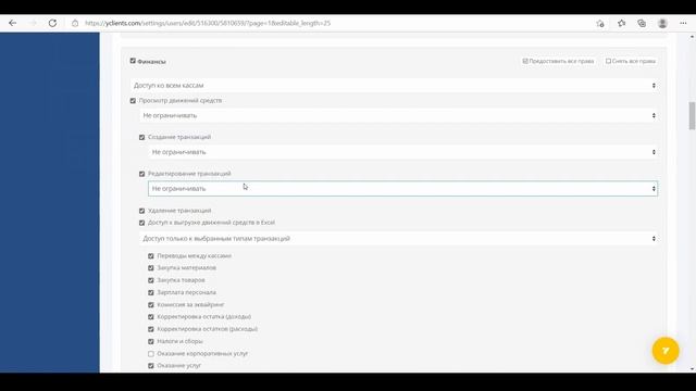 YCLIENTS | УРОК 17 | НАСТРОЙКА ПРАВ ПОЛЬЗОВАТЕЛЕЙ смотреть онлайн