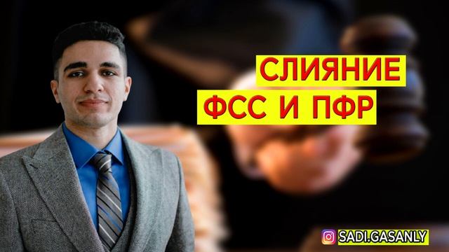 Слияние ПФР. Cлияние ФСС и ПФР. Пенсионный Фонд России. смотреть онлайн