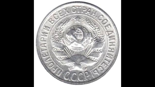 15 копеек 1928 год