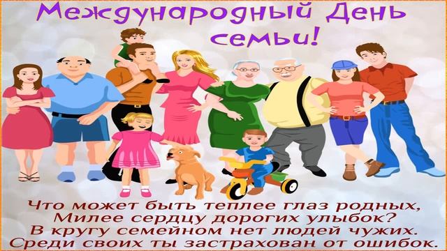 С Днем Семьи. Красивая песня на день семьи. Музыкальная видео открытка! смотреть онлайн