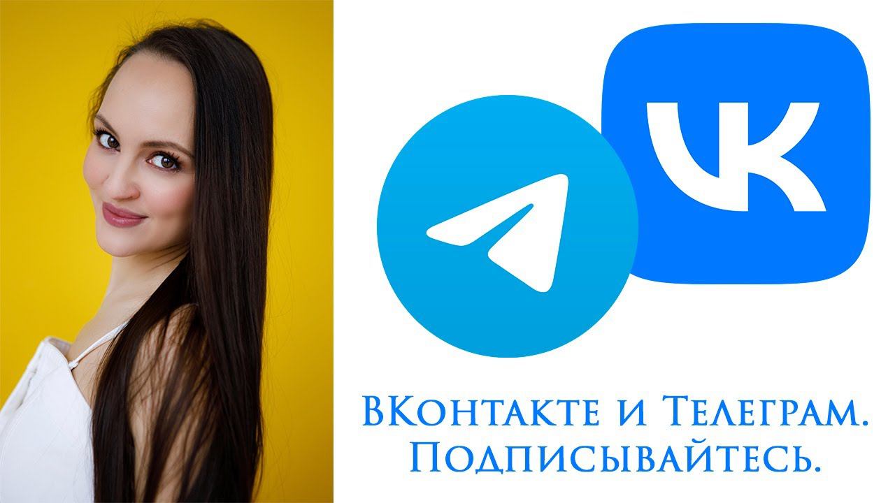 Группа ВКонтакте и Телеграм-канал, чтобы быть на связи. Подписывайтесь. смотреть онлайн