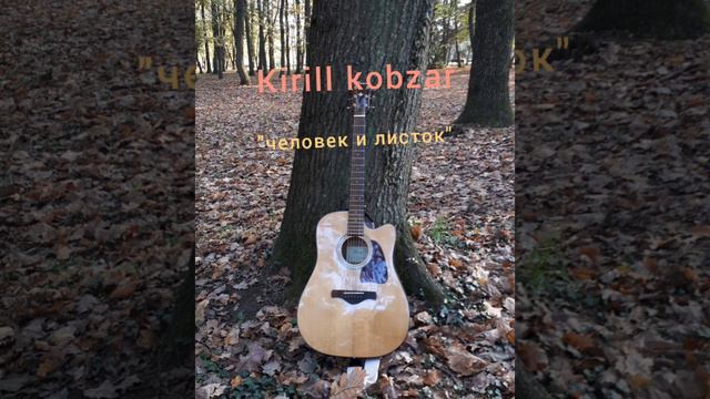 Kirill Kobzar / Кирилл Кобзарь - Человек и листок (студийная запись) смотреть онлайн