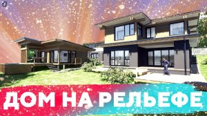 Дом на рельефе  №296