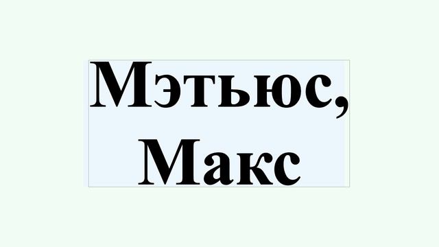 Мэтьюс, Макс смотреть онлайн